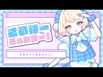 さいばーふぇありー！/雨衣