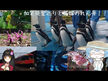 加賀能登巡りと花嫁のれん号！！