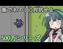 【500万シリーズ】魚使ってネズミを退治するだけのお仕事