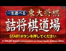 [PSP]一生遊べる東大将棋 詰将棋道場 FULL SOUND TRACK