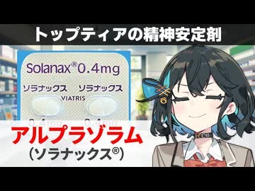 【解説】『代表的な精神安定剤・抗不安薬』 アルプラゾラム（ソラナックス） 【宮舞モカのお薬ラジオ #78】