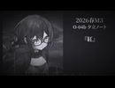 2026春M3新作　『紅』feat.花隈千冬 PV