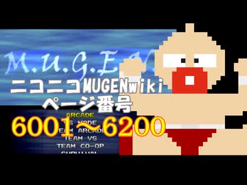 ニコニコMUGENwikiの歴史を紐解いてみたくなった　part31