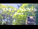 【はらぺこへび】アニマーレ・ファンファーレ short　踊ってみた【一斉投稿】