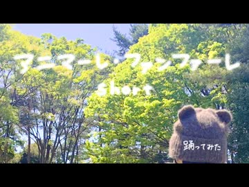 【はらぺこへび】アニマーレ・ファンファーレ short　踊ってみた【一斉投稿】