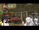【7 Days to Die】アリミリうさの崩壊世界でサバイバル生活 V2.5 #38　【CoeFont実況】 【VOICEVOX実況】