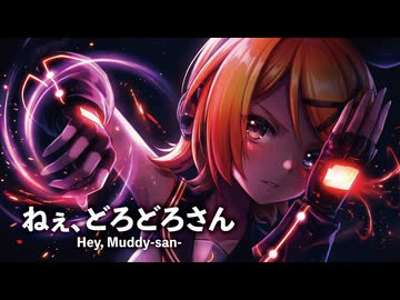 【MMD】ねぇ、どろどろさん　-Hey, Muddy-san-　鏡音リン