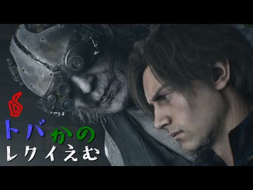 【BIOHAZARD re9uiem】トバかの レクイえむ.6（夜語トバリ＆唯世かのん実況)