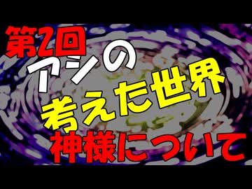 アシの考えた世界　第二回　神様について