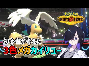 【ポケモンチャンピオンズ】初心者が考えた3色メガカイリュー