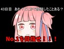 【1日1回ダイスチャレンジ】1日1回ダイスを振って1が出たらダイスが進化する　43日目【VOICEROID実況】