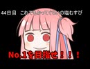 【1日1回ダイスチャレンジ】1日1回ダイスを振って1が出たらダイスが進化する　44日目【VOICEROID実況】