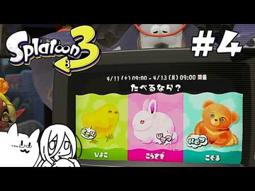 【splatoon3】巷の常識を塗り返せ！ #4