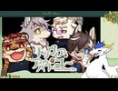 シェアハウスしている雄ケモと交流していこう　part６【ミックルート】【トリヴィア・アバウト・ユー】