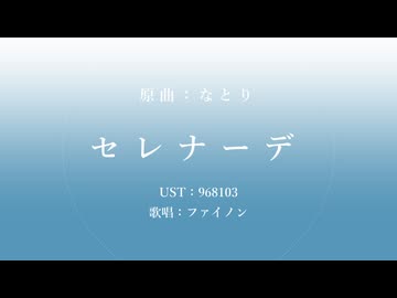 【人力崩スタ】セレナーデ【ファイノン】