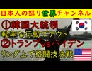 【韓国大統領が暴言】イスラエルに対して完全な口先介入を行っているものの発言撤回はしない模様【ドナルド・バイデン】息子同士が本気の格闘技の対戦をする・・・かも（笑）#アメリカ #韓国