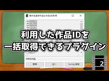 動画で利用させていただいた作品のIDを一括取得できるプラグイン作りました【Aviutl2】【プラグイン】