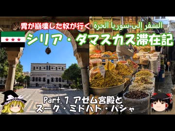 シリア・ダマスカス滞在記 2025 Part.7 アゼム宮殿とスーク・ミドハトパシャ
