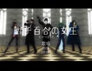 【MMD刀剣乱舞】ガチ百合の女王【明石・実休・燭台切・にっかり・笹貫】（1080p対応）