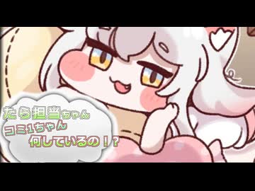 たら担当ちゃん コミ1ちゃん何してるの！？
