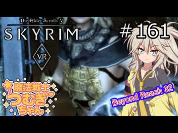 【SkyrimVR】魔法戦士つむぎちゃんのBeyond Reach #161【VOICEVOX実況】