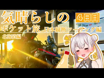 気晴らしの日本縦断旅　４日目　北海道編①【気晴らしのポケット旅】