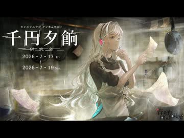 【投稿祭開催告知】千円夕餉研究会【26/7/17～7/19】