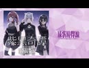 【超会議クリクロ】【H2 け-33 ボ】紫黒奇譚【XFD】