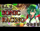 【ソニックレーシング】レジェンドコンペ奮闘記R4　新生ぶつかりダッシュ！【東北姉妹実況】
