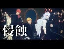 【fate/mmd】千里眼トリオ&ソ科s で 侵蝕
