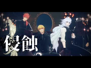 【fate/mmd】千里眼トリオ&ソ科s で 侵蝕