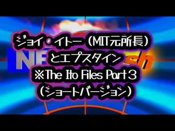 【ショートver】◆ジョイ・イトーとエプスタイン 伊藤ファイル 第3部 資金の流れ