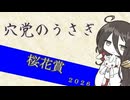 【競馬予想】穴党のうさぎ 桜花賞 2026［VOICEVOX］