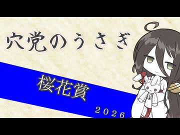 【競馬予想】穴党のうさぎ 桜花賞 2026［VOICEVOX］