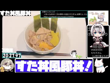 【密造料理祭2026】フライパンですた丼風豚丼【20:52.72】【あなたの食卓に一品を】