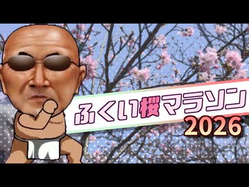 福井の嶺北で走れる奴なら最高や【ふくい桜マラソン2026】