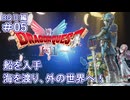 【ドラクエ2 HD2D #05 】いざ出航！世界へ！！【ネタバレしていくよ】