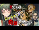 不意打ちする時は心の準備に二日ぐらい欲しいBIOHAZARD RESISTANCE実況プレイ #4【VOICEPEAK】