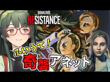 不意打ちする時は心の準備に二日ぐらい欲しいBIOHAZARD RESISTANCE実況プレイ #4【VOICEPEAK】