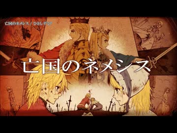 【ニコカラ】亡国のネメシス(パート分けあり)【off vocal】