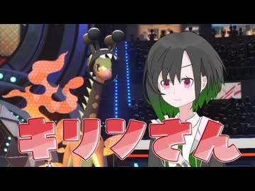 ポケチャンに挑戦するかのん【キリンさん】