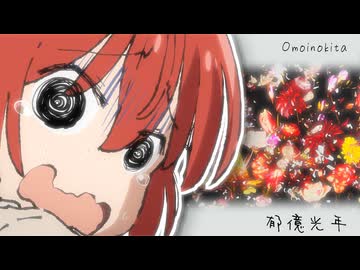 郁億光年 - Omoinokita