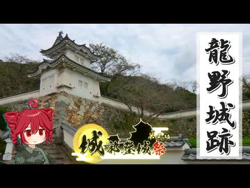 【城郭登城祭第三陣】ふらふらとお城をめぐる【龍野城跡とか】