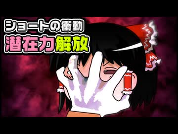 【ゆっくり自由帳】ショートの衝動 潜在力解放