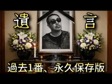 20260410_2026年4月10日【遺言】□過去1番の永久保存版□奥野さん、自分のことで縁起悪いこと言うのやめてください。