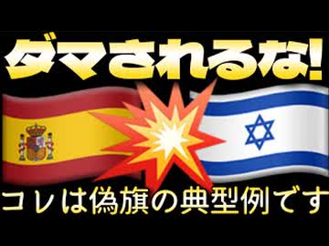 20260411_【世界中の99%がもう騙され始めている】□スペインと某ラエルとの軋轢は、偽旗作戦の典型例です。