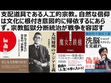 支配道具である人工的宗教。自然な信仰は文化に根付き意図的に帰依するにあらず。宗教監獄分断統治が戦争を容認す