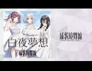 【超会議クリクロ】【H2 け-33 ボ】白夜夢想【XFD】