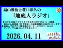 福山雅治と荘口彰久の｢地底人ラジオ｣  2026.04.11
