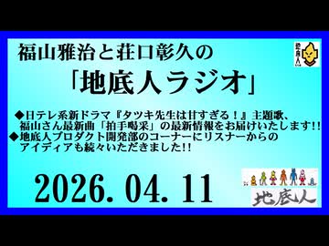 福山雅治と荘口彰久の｢地底人ラジオ｣  2026.04.11